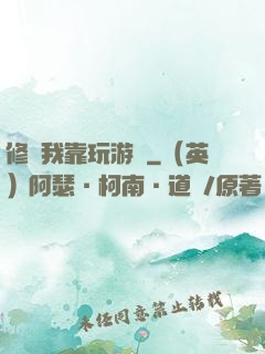 修煉我靠玩游戲